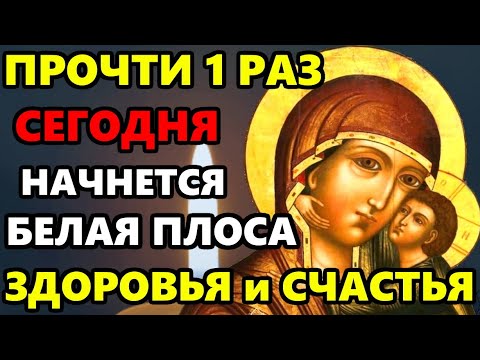 Сегодня ВКЛЮЧИ РАЗ НАЧНЕТСЯ БЕЛАЯ ПОЛОСА ЗДОРОВЬЯ СЧАСТЬЯ! Сильная Молитва Богородице. Православие