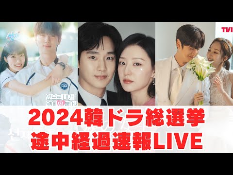 【生配信】2024No.1韓国ドラマ総選挙中間発表！👑