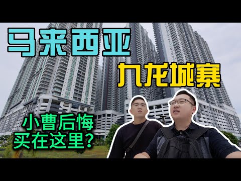 马来西亚九龙城寨里面到底怎么样？时隔一年小曹后悔买这里？实地探访真实感受分享无营销放心观观看