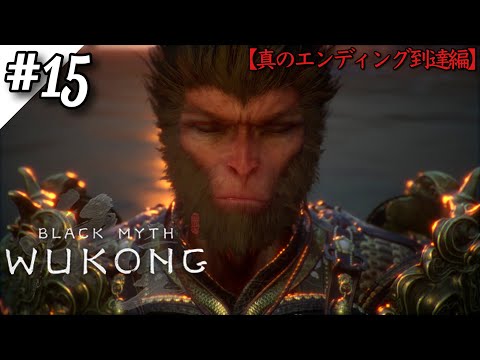 【黒神話：悟空】さー真のエンディングだ‼フラグ回収して大聖の残躯討伐‼【Black Myth: Wukong】【ゲーム実況】