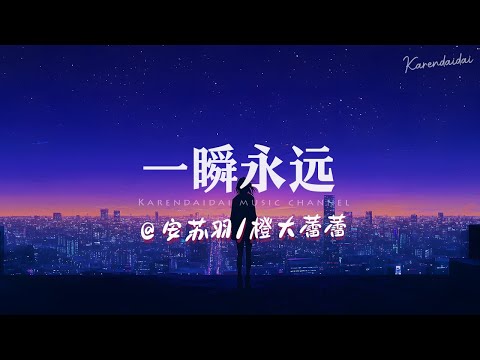 安苏羽/橙大蕾蕾 - 一瞬永远「我们的爱已变成昨天的纪念。 」