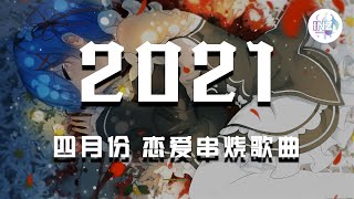 《2021抖音合集》 四月份热门恋爱歌曲串烧 最火最热门洗脑抖音歌曲【動態歌詞】循环播放 ！