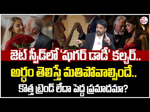 Advocate Raveendranadh : పెరుగుతున్న షుగర్ డాడీ కల్చర్ | What is Sugar Daddy Culture..? | STVM