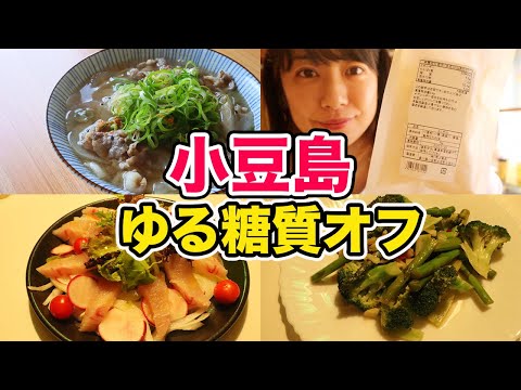 【ゆる糖質オフ】1日のご飯ルーティンin小豆島