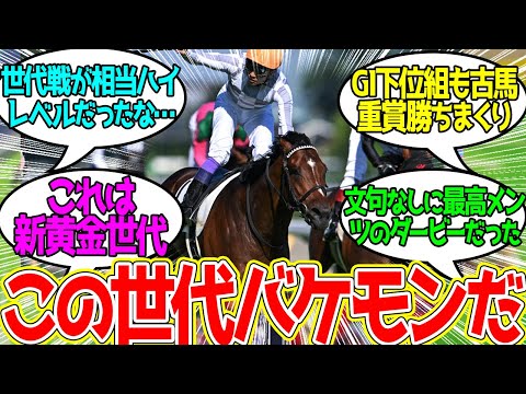 また僕のダービーから重賞馬が出た！ ← 22年ダービー出走18頭中17頭が重賞ホースに…に対するみんなの反応！ 【競馬 の反応集】