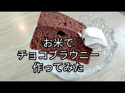 お米でチョコブラウニーを作ってみました