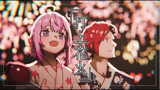 【#歌ってみた🌸🎮】『打上花火』 Cover - ナセラ × ハユン