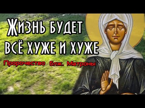 Пророчество блж. Матроны. Жизнь будет всё хуже и хуже