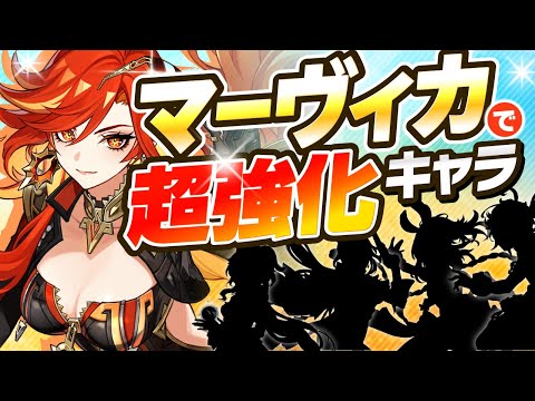 【原神】あのキャラが最強に！マーヴィカで超強化されたキャラを完全解説！【げんしん】