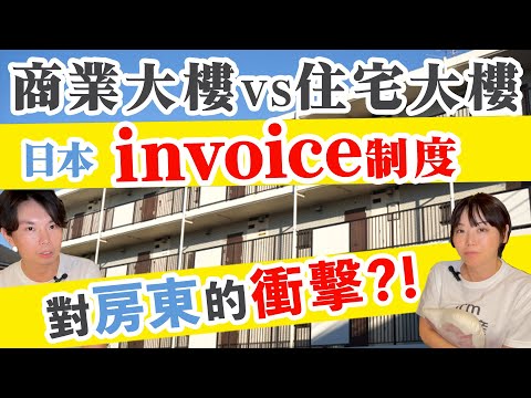 日本投資房產分析 l  日本投資商業大樓 ＶＳ居住用大樓 l 日本消費稅問題 l 日本不動產ＩWarm日本不動產