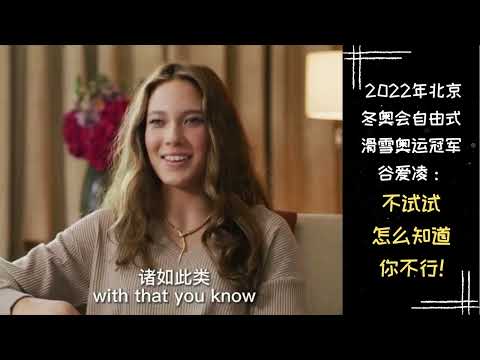 【励志正能量】名人名言 | 2022年北京冬奥会自由式滑雪奥运冠军谷爱凌：不试试怎么知道你不行！