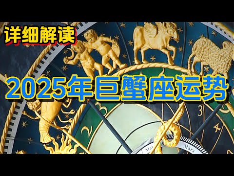 2025年巨蟹座运势 (详细解读)