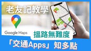 「交通Apps」知多點 - 老友記Google 地圖教學#01