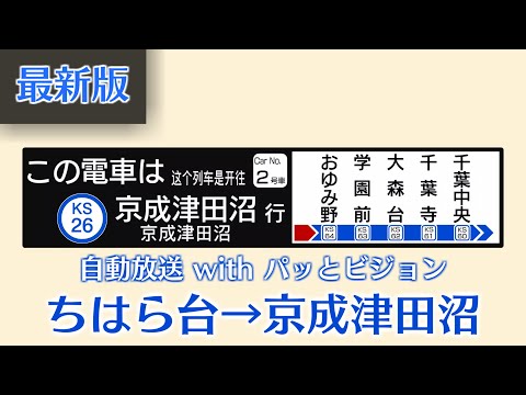 Train Announcements of Keisei Chiba/Chihara Line from Chiharadai to Keisei-Tsudanuma with Train LCD
