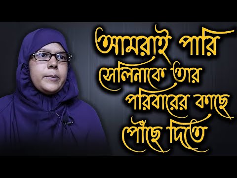 আমরাই পারি সেলিনাকে তার পরিবারের কাছে পৌঁছে দিতে | Selina | Today News