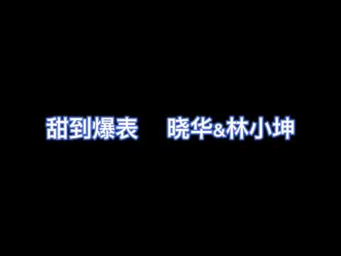 甜到爆表 - 晓华& 林小坤【完整版歌词】