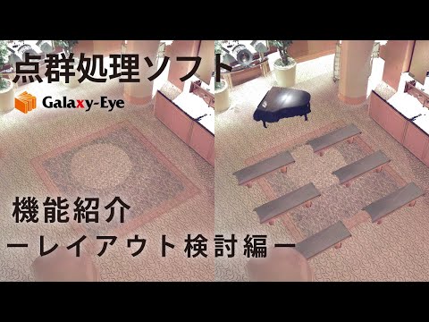 点群処理ソフトGalaxy-Eye Modeler 点群を使ったシミュレーション（レイアウト検討）