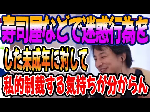 寿司屋で迷惑行為をした未成年に対して私的制裁をする気持ちがわからん