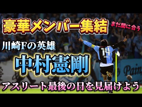 【けんござんまい】まだ間に合う！豪華メンバー集結で俺たちのヒーロー中村憲剛アスリート最後の日をマジで見逃すな！【中村憲剛引退試合】