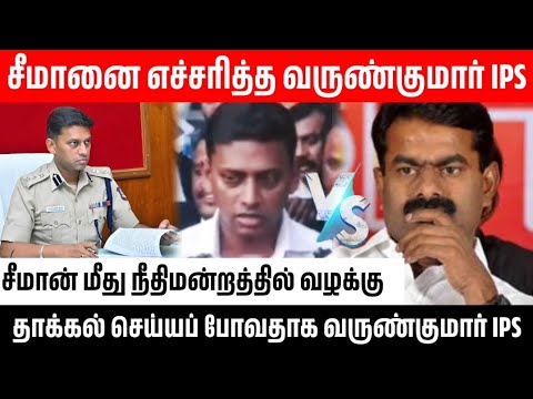 சீமான் கூறியது என்ன?/ வருண்குமார் IPS நான் என்ன சாதி என தெரிய வேண்டுமா?