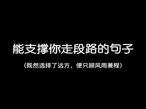 “自己永远是自己的主角，不要总在别人的戏剧里充当着配角”||能支撑你走段路的句子