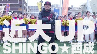 「近大UP」SHINGO★西成｜近畿大学公式MV