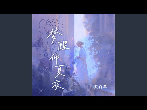 梦醒仲夏夜 (Djah版伴奏)