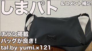 【しまむら】しまパト チラシ掲載バッグが良き！！＆コメント補足