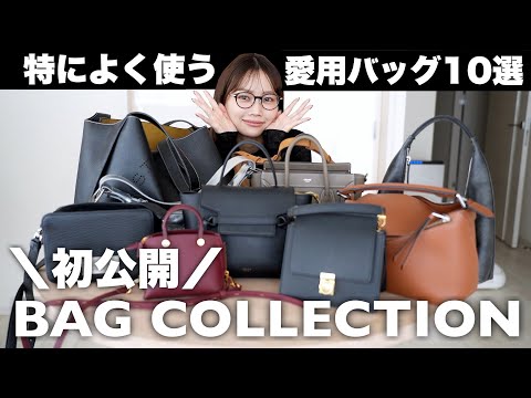 【初公開】愛用している1軍バッグ10選👜使い勝手や容量について語る！【ミニバッグ〜大容量バッグまで】