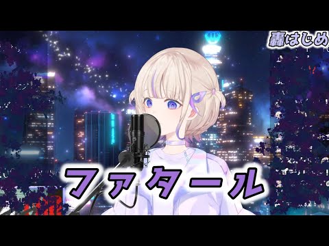 【轟はじめ】ファタール / GEMN【2024/09/09】