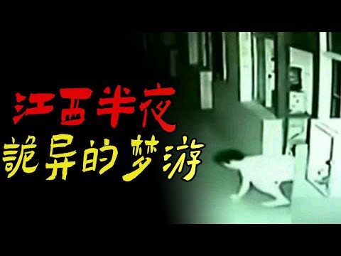 江西半夜诡异的梦游|救命|我爸厂里的邪事|鬼故事|恐怖故事|解压故事|灵异#都市傳說#靈異事件#天津#佛牌#泰国#恐怖故事#亲身经历#助眠#北京#睡前故事#懸疑#電影#情感#新疆#流量#催眠