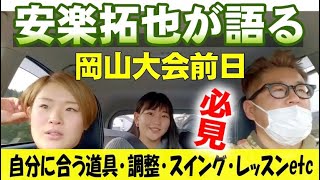 【必見！安楽プロが語る】JPDAドラコンプロ安楽拓也、稲熊玲奈、鈴木真緒3人が名古屋から岡山へ移動。車内で安楽がいろいろ語る。自分に合うクラブセッティング、クラブ調整、スイング、レッスン等。