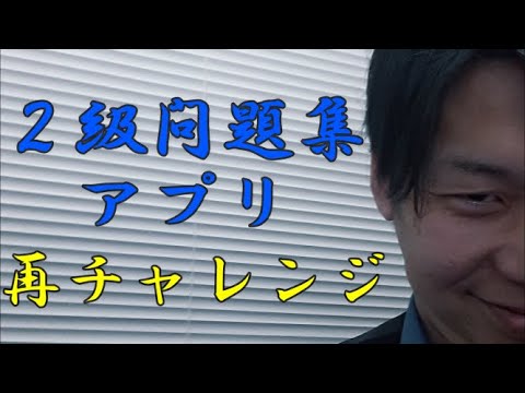 交通誘導２級アプリ☆炎の再チャレンジ【株式会社イージス】