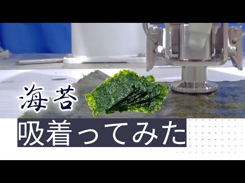 【吸着ってみた】海苔【コンバム】