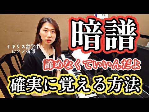 楽譜ないと弾けない人は見て【暗譜が楽になる】暗譜は良いこと満載‼️楽譜見ないで弾く方法を一から説明します。暗譜必要ない曲もこの練習で演奏をブラッシュアップできます✨