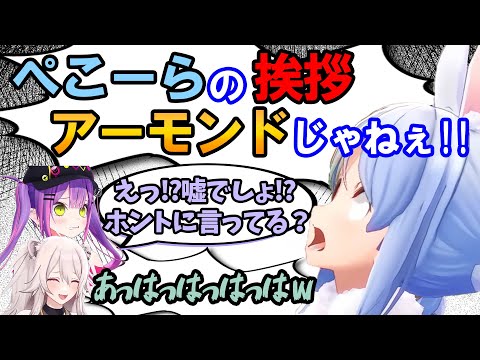 【兎田ぺこら】挨拶がアーモンドにしか聞こえないトワ様に煽られてしまうぺこら【ホロライブ/切り抜き/兎田ぺこら/獅白ぼたん/PEBOT/ぺこら挨拶】