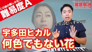 【歌い方】宇多田ヒカル - 何色でもない花（難易度A）【歌が上手くなる歌唱分析シリーズ】