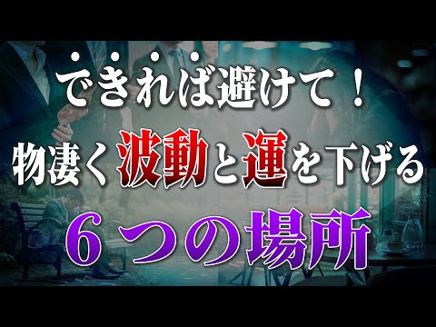 【真理】あなたの波動と運勢を物凄く下げる６つの場所と対処法。ここで知れた人はチャンスです