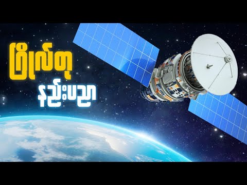 Satellite တွေဘယ်လိုအလုပ်လုပ်လဲ?