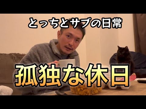 40代独身男の孤独な休日［vlog93］