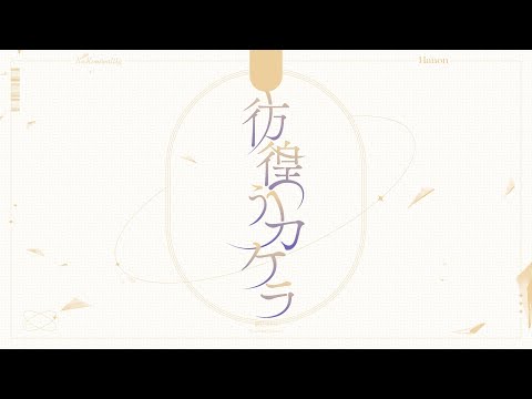 彷徨うカケラ／箱庭コト【Music Video】