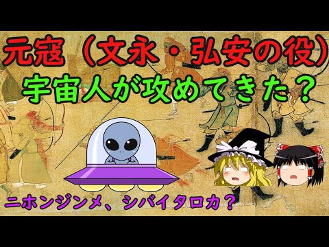 元寇（文永・弘安の役）宇宙人が攻めてきた？　Fのゆっくり戦国武将解説番外編