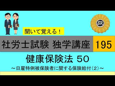 初学者対象 社労士試験 独学講座195