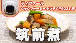 ティファール クックフォーミー タッチ CY9221JPで「筑前煮」を作る｜Joshin 試用レポート