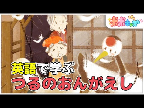 【英語で学ぶ】つるのおんがえし The Crane Lady｜絵本読み聞かせ