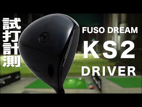 フソウドリーム『KS2 DRIVER』トラックマン試打