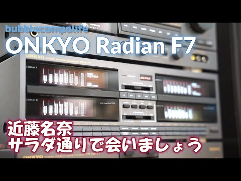 バブコンライフ　【ONKYO Radian F7 】近藤名奈　サラダ通りで会いましょう   バブルコンポ