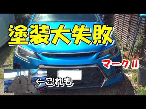 塗装したら失敗した　車磨き　オービタルサンダー　ボンネットピン