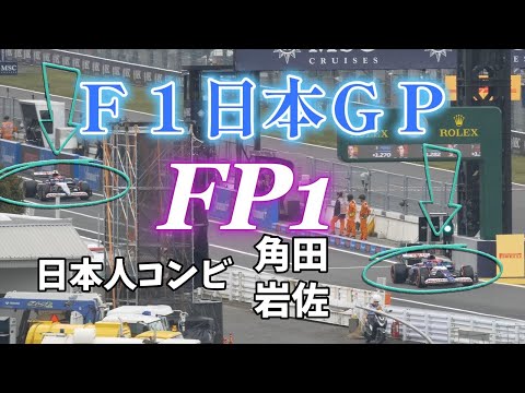 【F1 日本グランプリ】2024年4月5日（金）　FP1（フリー走行１）　現地映像　Visa Cash app RB　角田選手　岩佐選手