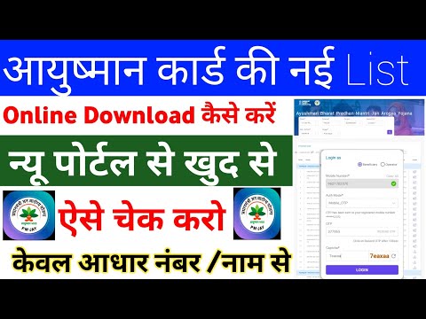 Ayushman card New list online download kaise karen | Ayushman list mein Name kaise Dekhen Chirayu